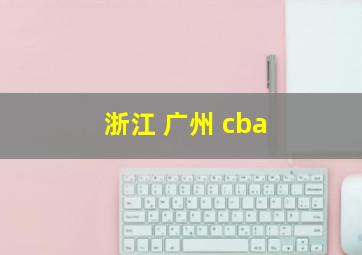 浙江 广州 cba